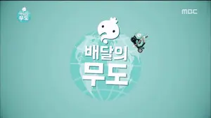 Infinite Challenge Express Delivery: Part 1