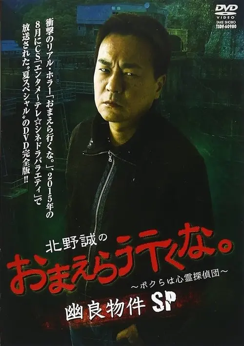 Makoto Kitano: Don’t You Guys Go - We're the Supernatural Detective Squad Spooky Properties SP